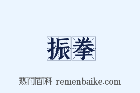 振拳是什么意思的图片